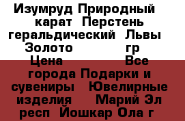 Изумруд Природный 4 карат. Перстень геральдический “Львы“. Золото 585* 12,9 гр. › Цена ­ 160 000 - Все города Подарки и сувениры » Ювелирные изделия   . Марий Эл респ.,Йошкар-Ола г.